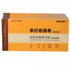 得力9383二联单栏收据(黄)87*175mm 10本装