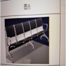 五联排座椅2.9×0.68×0.8米