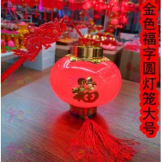 灯笼 带福字