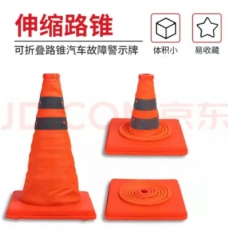 伸缩反光三角路锥 应急停车警示 高30CM