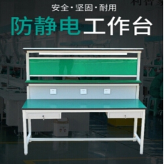 防静电工作台